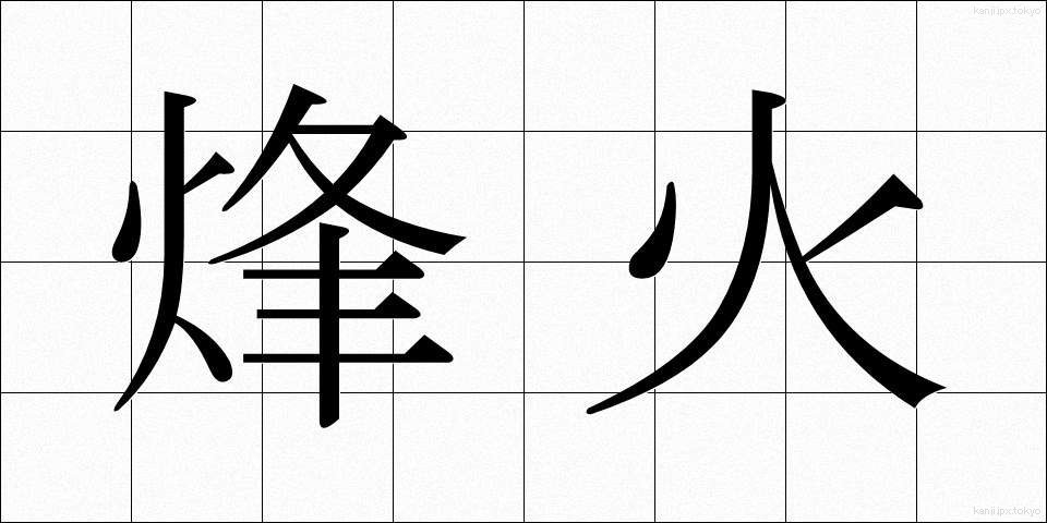 烽火 (ほうか)