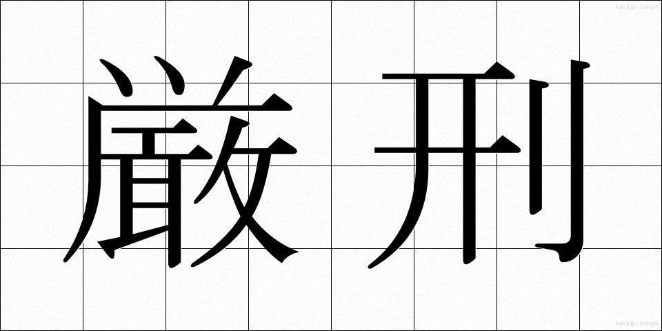 厳刑 (げんけい)