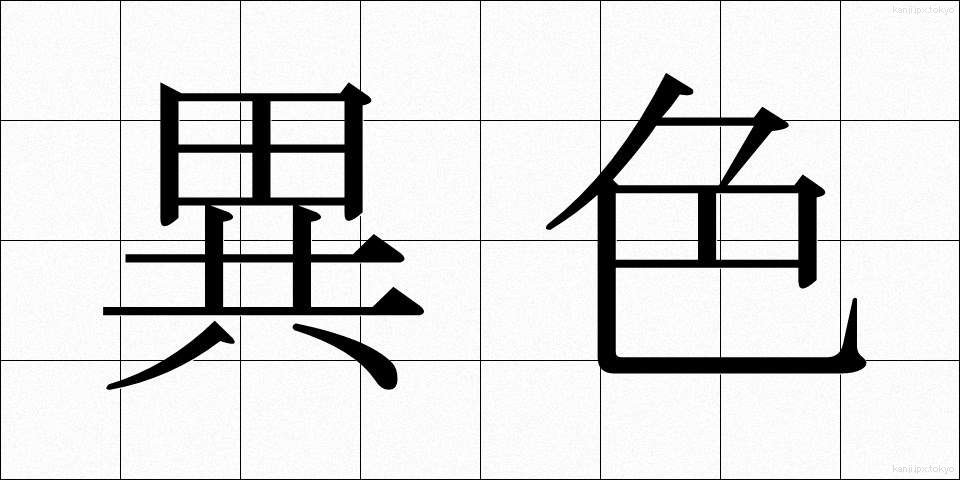 異色 (いしょく)