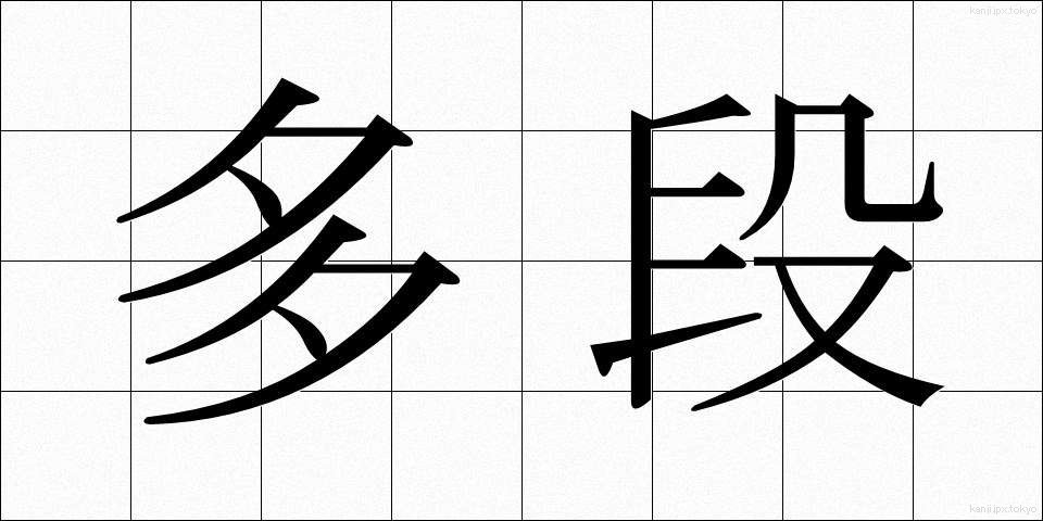 多段 (ただん)