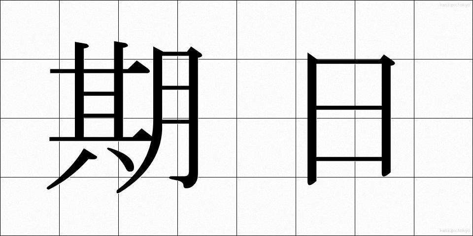 期日 (きじつ)
