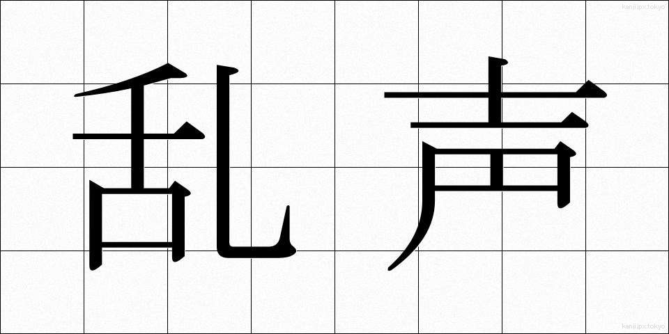 乱声 (らんせい)