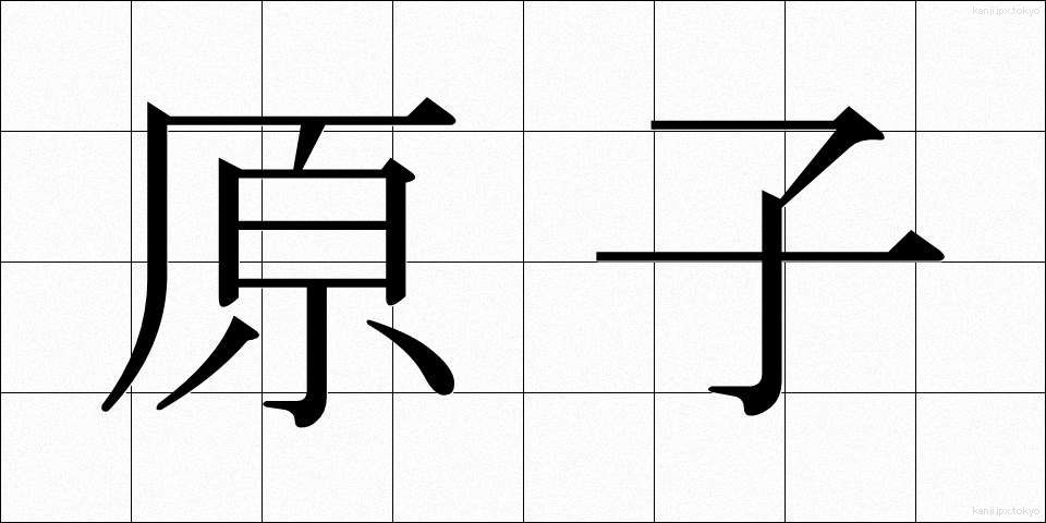原子 (げんし)