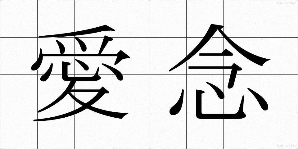 愛念 (あいねん)