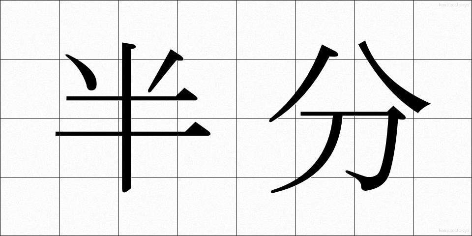 半分 (はんぶん)
