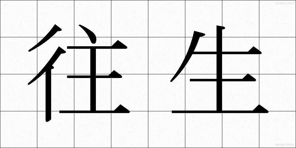 往生 (おうじょう)