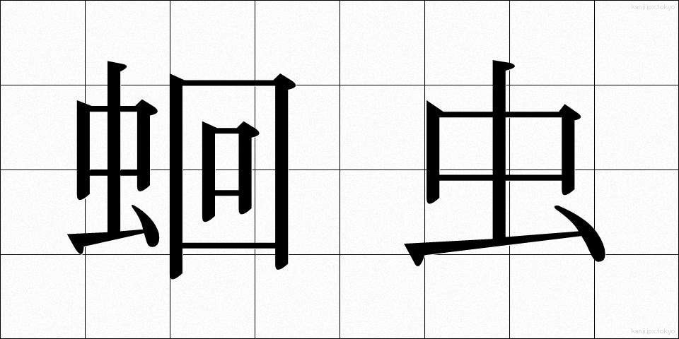 蛔虫 (かいちゅう)