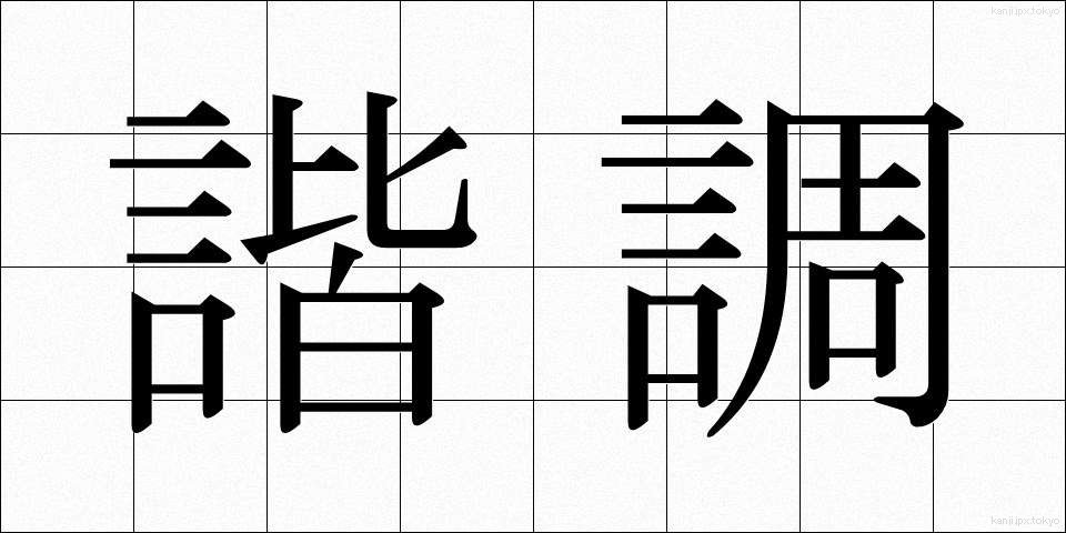 諧調 (かいちょう)