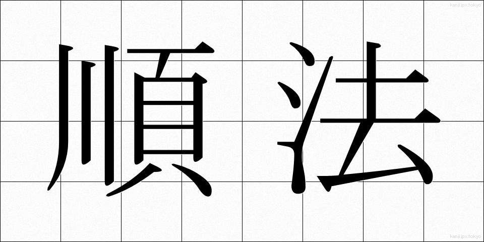 順法 (じゅんぽう)
