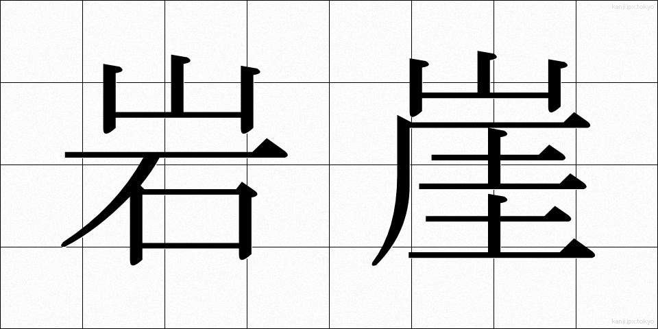 岩崖 (がんがい)