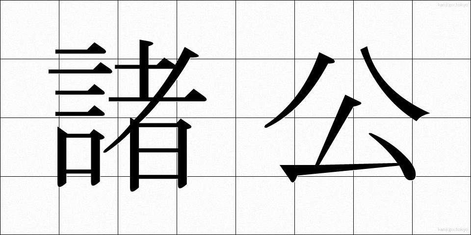 諸公 (しょこう)