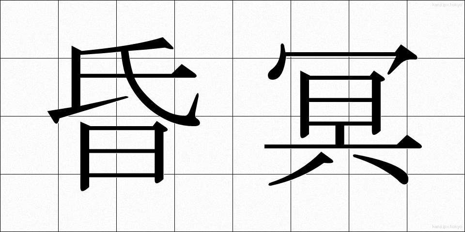 昏冥 (こんめい)