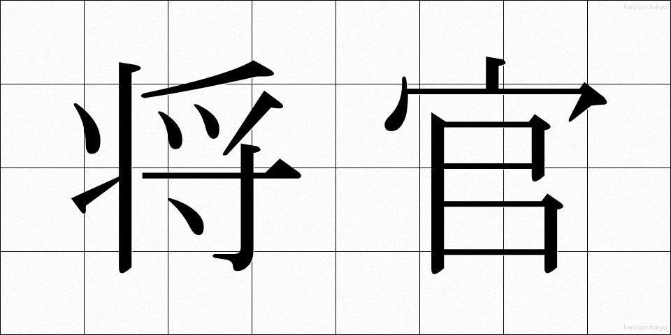 将官 (しょうかん)