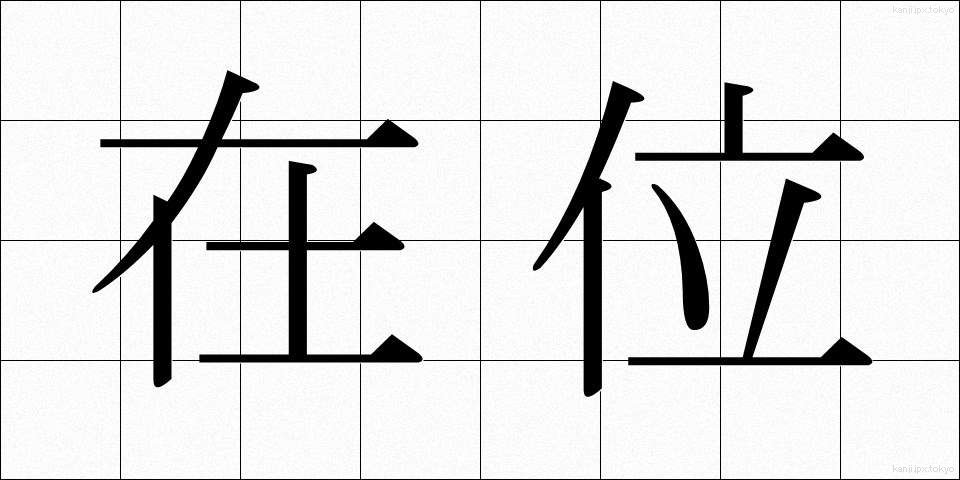 在位 (ざいい)