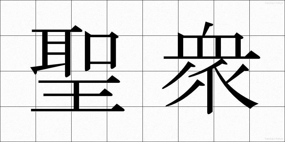 聖衆 (しょうしゅう)