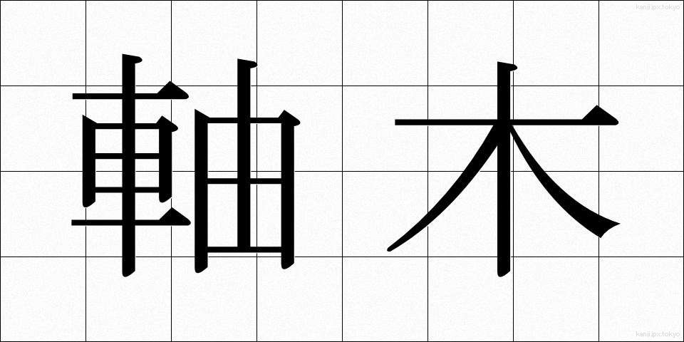 軸木 (じくぎ)
