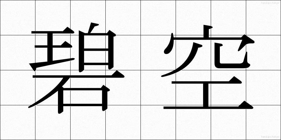 碧空 (へきくう)