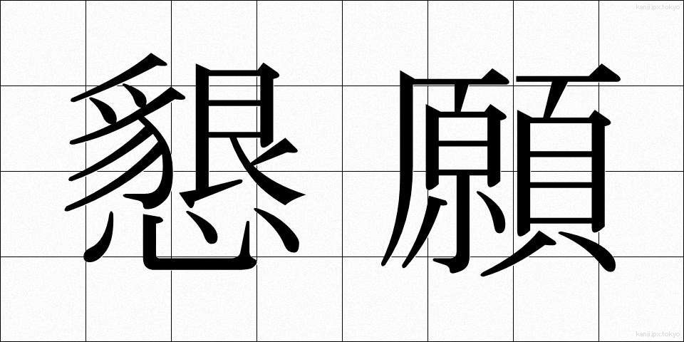 懇願 (こんがん)