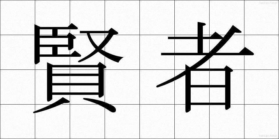 賢者 (けんじゃ)