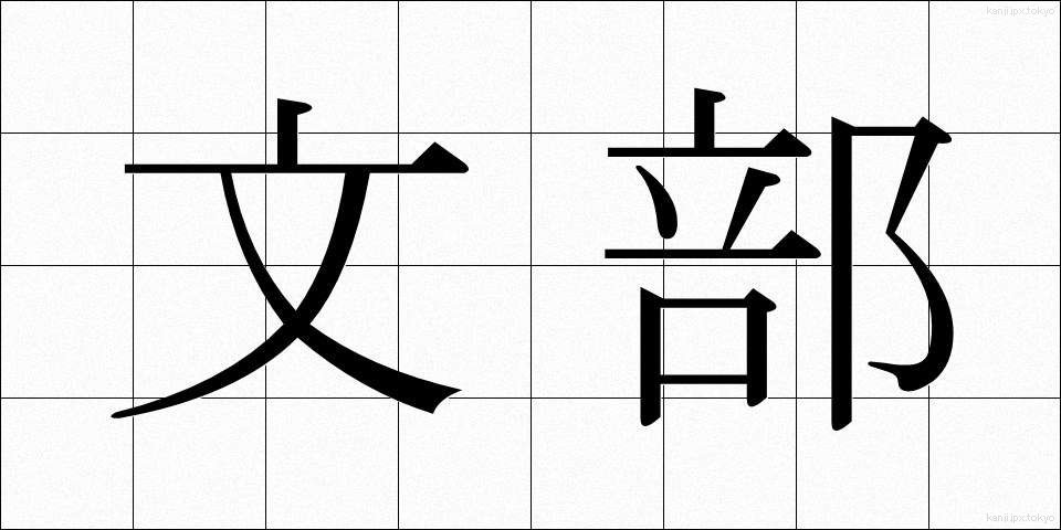 文部 (もんぶ)