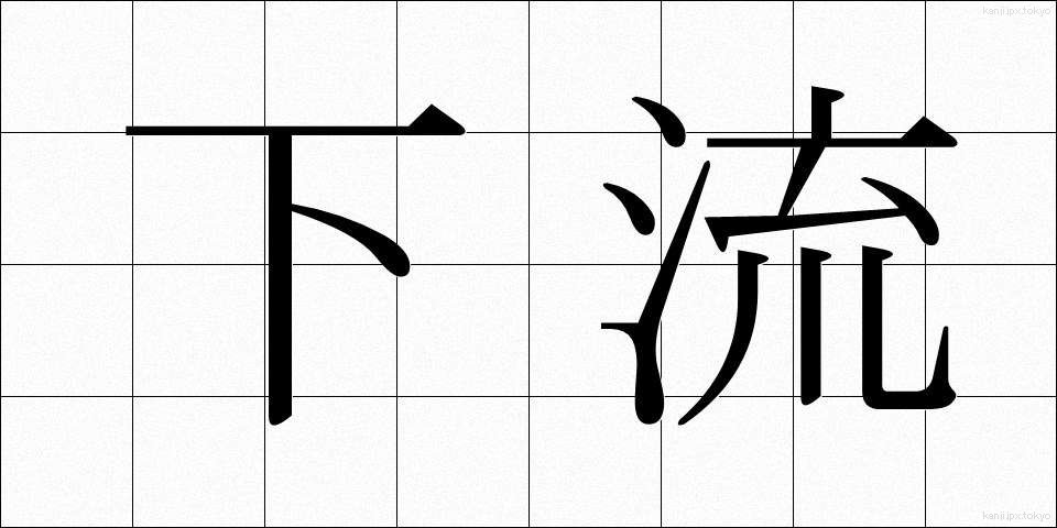 下流 (かりゅう)