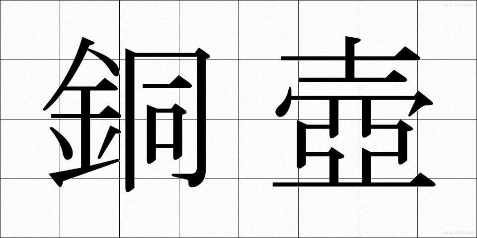 銅壺 (どうこ)