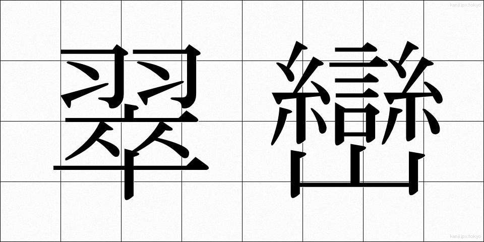 翠巒 (すいらん)