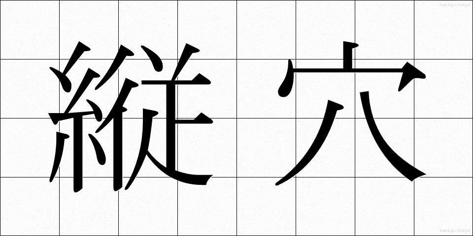 縦穴 (たてあな)