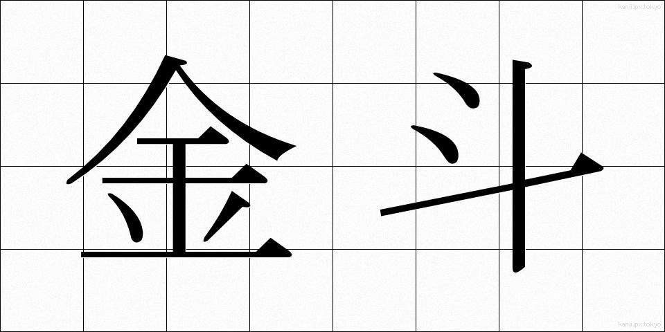 金斗 (きんと)