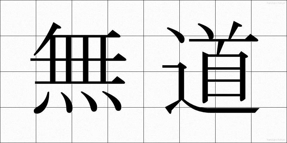 無道 (むどう)