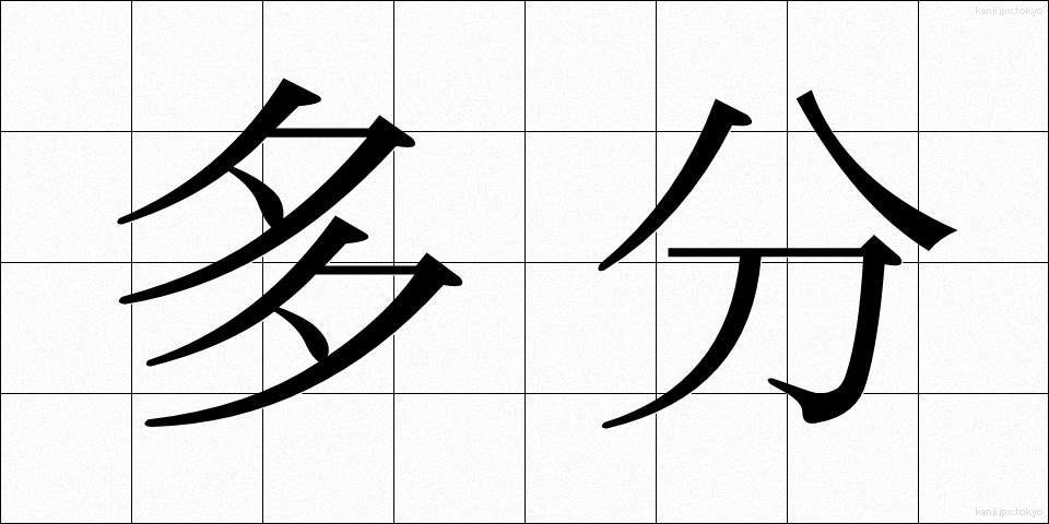 多分 (たぶん)