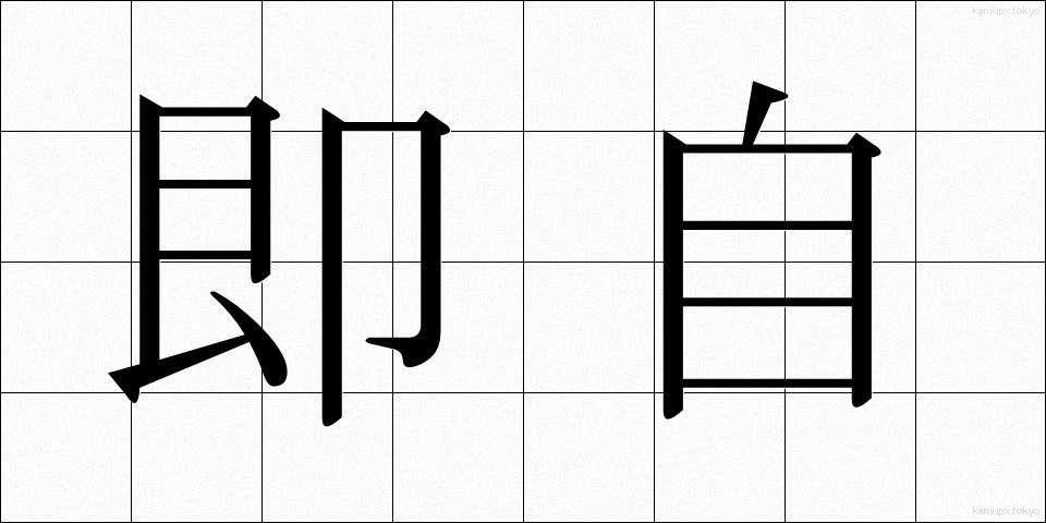 即自 (そくじ)