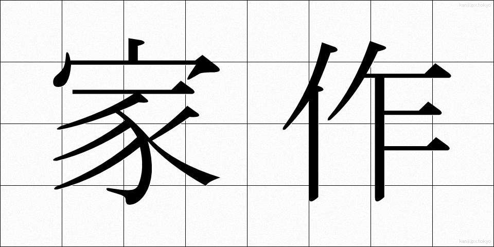 家作 (かさく)