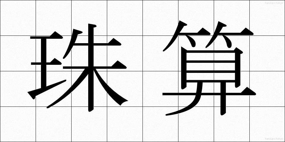 珠算 (しゅざん)