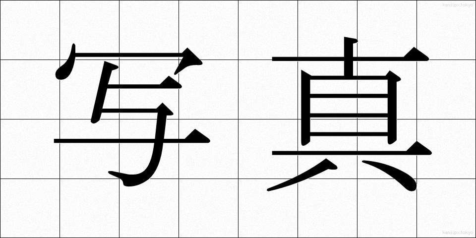 写真 (しゃしん)