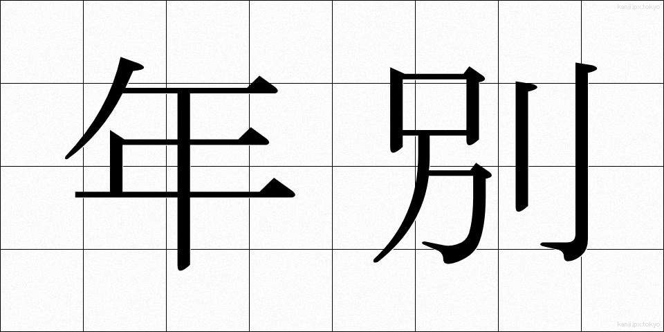 年別 (ねんべつ)
