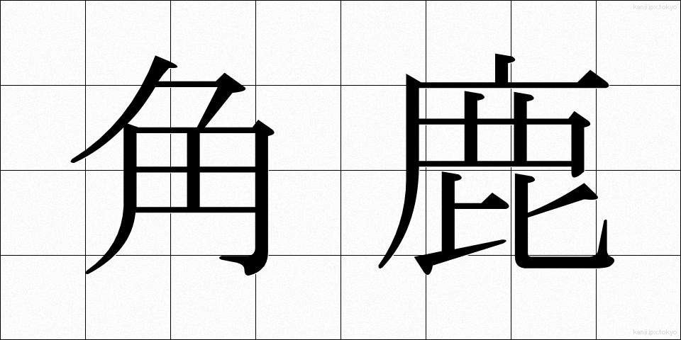 角鹿 (つのしか)