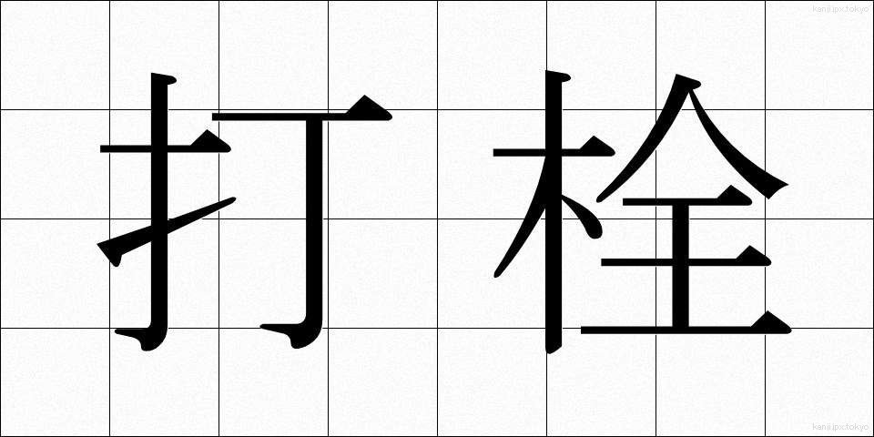 打栓 (だせん)