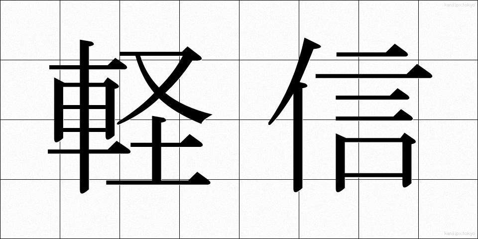 軽信 (けいしん)