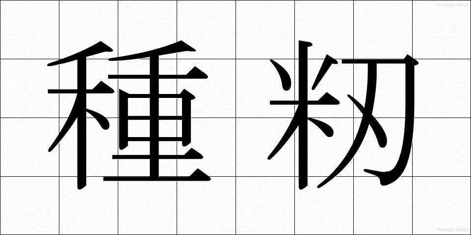 種籾 (たねもみ)