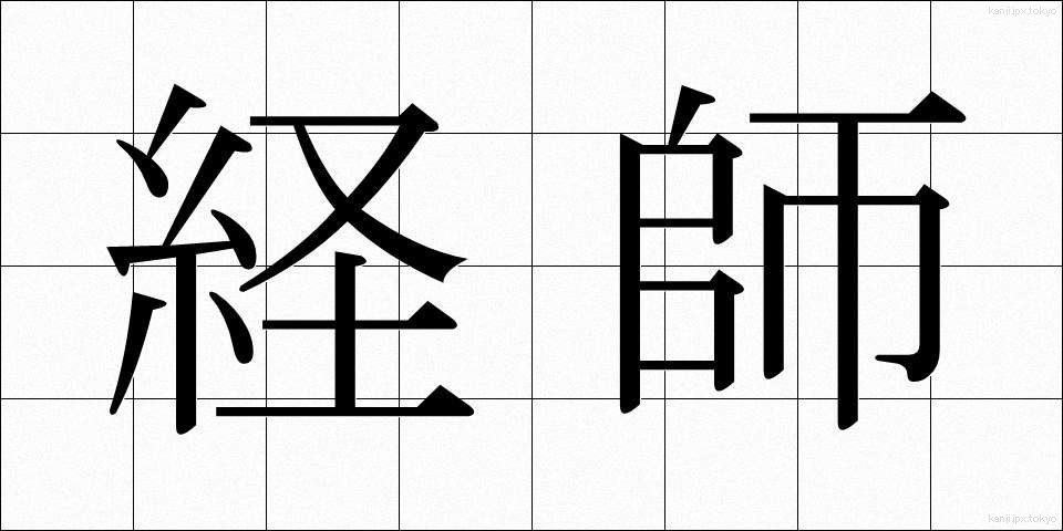 経師 (けいし)