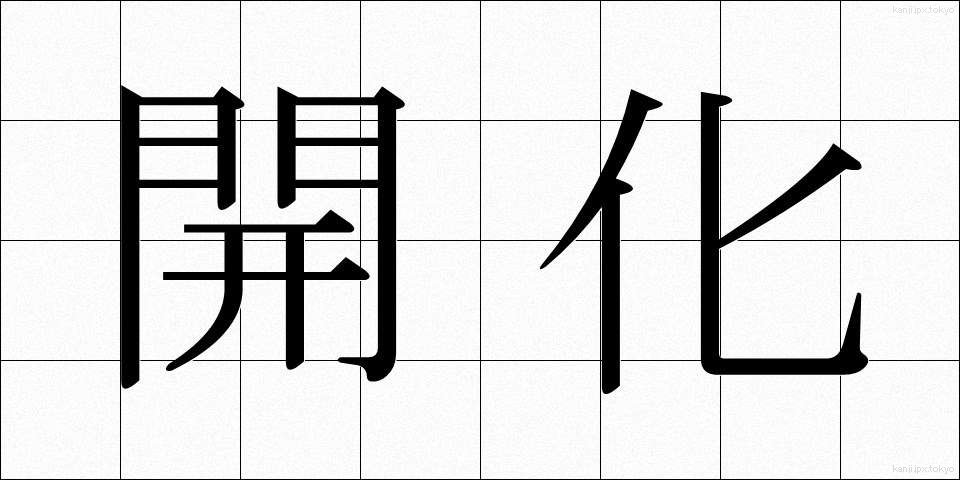開化 (かいか)