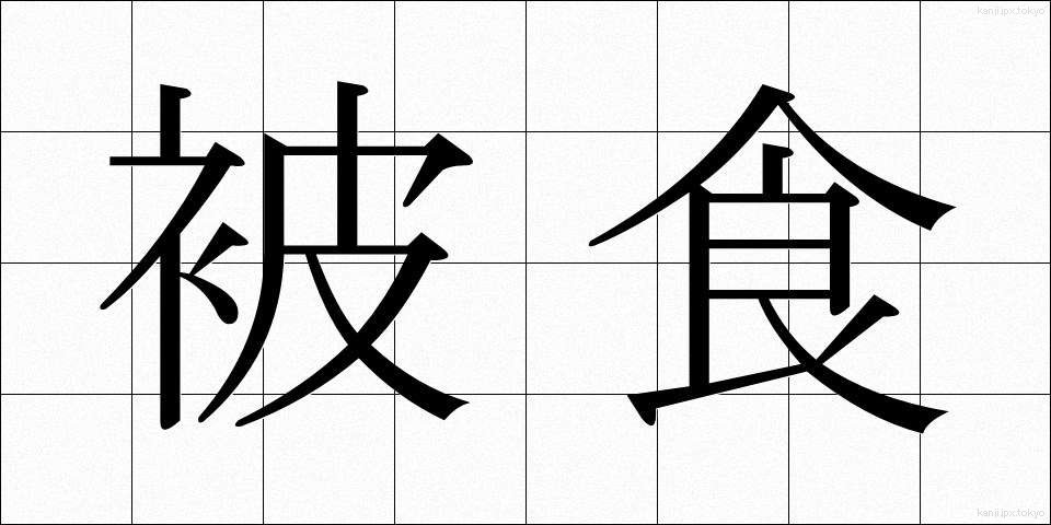 被食 (ひしょく)