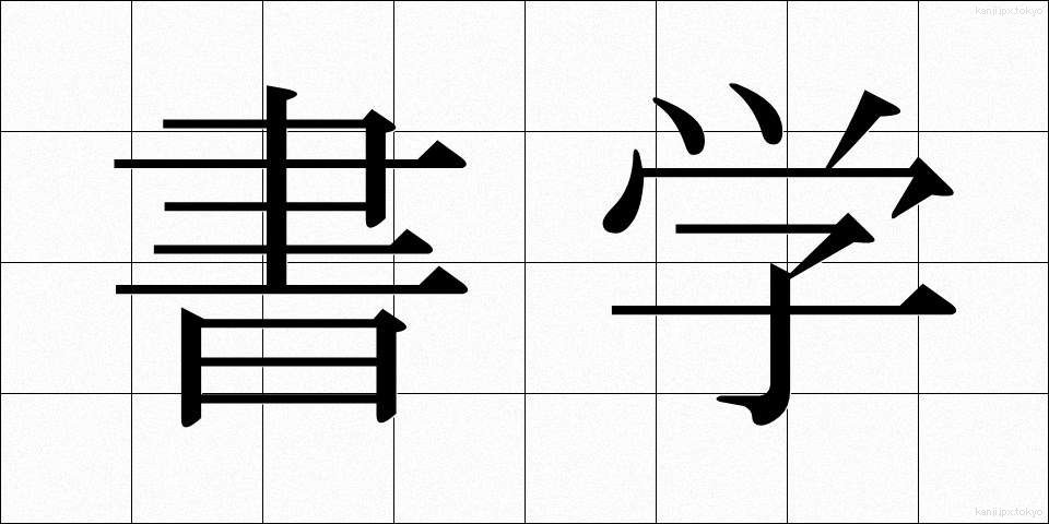 書学 (しょがく)