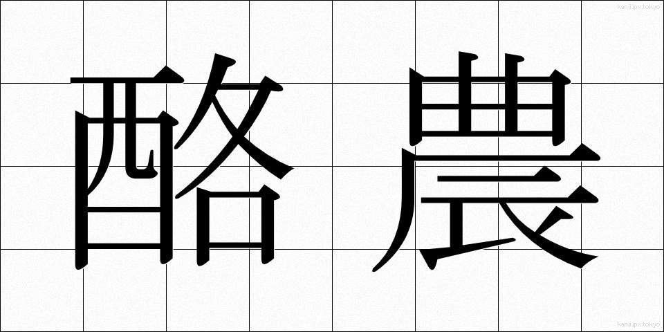 酪農 (らくのう)