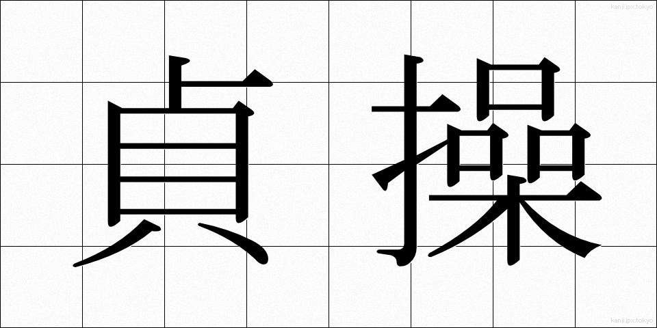貞操 (ていそう)