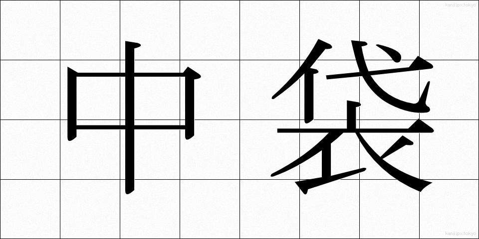 中袋 (なかぶくろ)