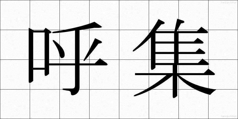 呼集 (こしゅう)