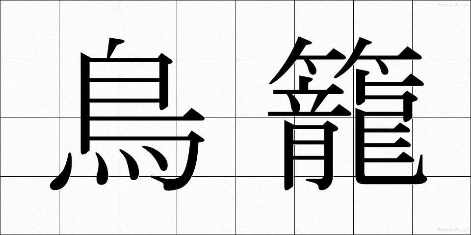鳥籠 (とりかご)