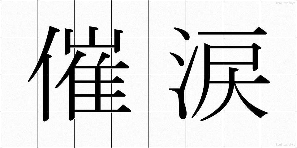 催涙 (さいるい)